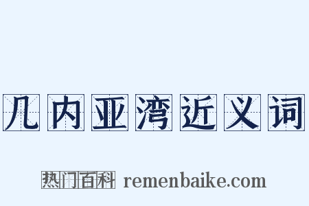 几内亚湾近义词是什么意思的图片